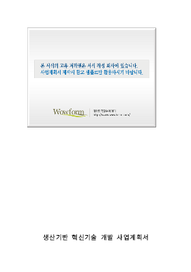 사업계획서 (생산기반혁신기술개발사업) 사업계획서 (생산기반혁신기술개발사업)